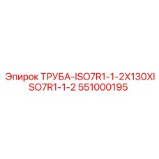 Оригинальная труба 551000195 ISO7R1-1/2X130 для техники Epiroc