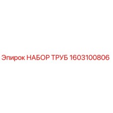 1603100806 НАБОР ТРУБ Epiroc
