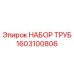 1603100806 НАБОР ТРУБ Epiroc