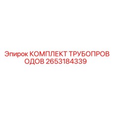 2653184339 КОМПЛЕКТ ТРУБОПРОВОДОВ Epiroc