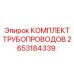 2653184339 КОМПЛЕКТ ТРУБОПРОВОДОВ Epiroc