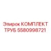 5580998721 КОМПЛЕКТ ТРУБ Epiroc