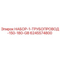 6245574800 НАБОР-1-ТРУБОПРОВОД-150-180-G8 | Epiroc