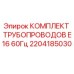 Оригинальный комплект трубопроводов Epiroc 2204185030 для буровых установок E16 60Гц