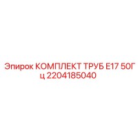 2204185040 КОМПЛЕКТ ТРУБ E17 50Гц Epiroc