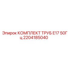 Оригинальный комплект труб Epiroc 2204185040 для буровых машин E17 50Гц