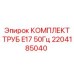 Оригинальный комплект труб Epiroc 2204185040 для буровых машин E17 50Гц