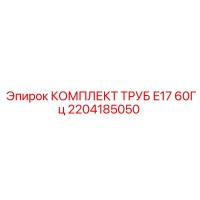 2204185050 КОМПЛЕКТ ТРУБ E17 60Гц Epiroc