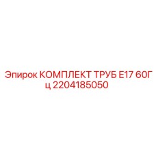 Оригинальный комплект труб охлаждения Epiroc 2204185050 для E17 60Гц