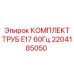 Оригинальный комплект труб охлаждения Epiroc 2204185050 для E17 60Гц