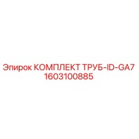 1603100885 КОМПЛЕКТ ТРУБ-ID-GA7 Epiroc