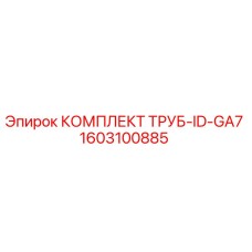 1603100885 КОМПЛЕКТ ТРУБ-ID-GA7 Epiroc