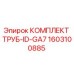 1603100885 КОМПЛЕКТ ТРУБ-ID-GA7 Epiroc
