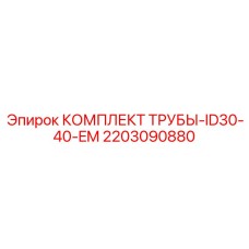 Гидравлический комплект для оборудования Epiroc