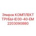 Гидравлический комплект для оборудования Epiroc