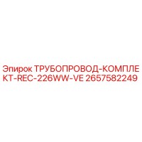 2657582249 ТРУБОПРОВОД-КОМПЛЕКТ-REC-226WW-VE Epiroc