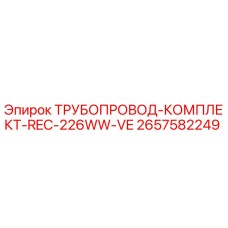 2657582249 ТРУБОПРОВОД-КОМПЛЕКТ-REC-226WW-VE Epiroc