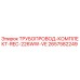 2657582249 ТРУБОПРОВОД-КОМПЛЕКТ-REC-226WW-VE Epiroc