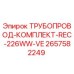 2657582249 ТРУБОПРОВОД-КОМПЛЕКТ-REC-226WW-VE Epiroc