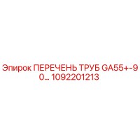 1092201213 ПЕРЕЧЕНЬ ТРУБ GA55+-90… Epiroc