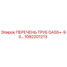 1092201213 ПЕРЕЧЕНЬ ТРУБ GA55+-90… Epiroc