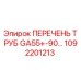 1092201213 ПЕРЕЧЕНЬ ТРУБ GA55+-90… Epiroc