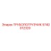 Оригинальный трупопогрузчик 5740012320 Epiroc