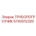 Оригинальный трупопогрузчик 5740012320 Epiroc