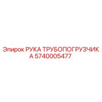 5740005477 РУКА ТРУБОПОГРУЗЧИКА Epiroc