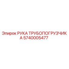 Оригинальная деталь 5740005477 Рука трупопогрузчика Epiroc