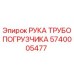 Оригинальная деталь 5740005477 Рука трупопогрузчика Epiroc