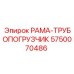 Рама-трубопогрузчик РАМА-ТРУБОПОГРУЗЧИК 5750070486 Epiroc