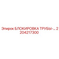 2204217300 БЛОКИРОВКА ТРУБЫ-… Epiroc