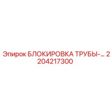 2204217300 БЛОКИРОВКА ТРУБЫ-… Epiroc