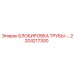 2204217300 БЛОКИРОВКА ТРУБЫ-… Epiroc