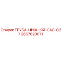 2657828071 ТРУБА-НИЖНЯЯ-CAC-C27 Epiroc