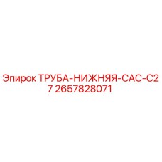 2657828071 ТРУБА-НИЖНЯЯ-CAC-C27 Epiroc