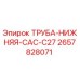 2657828071 ТРУБА-НИЖНЯЯ-CAC-C27 Epiroc