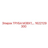 1622129300 ТРУБА М38Х1 Epiroc