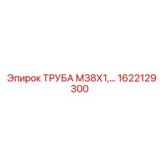 1622129300 ТРУБА М38Х1 Epiroc