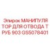 GS5078401 МАНИПУЛЯТОР ДЛЯ ОТВОДА ТРУБ 903 Epiroc