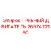 Мотор вращения штанг 2657422180 Epiroc с гидравлическим управлением