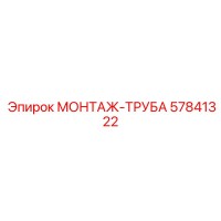 57841322 МОНТАЖ-ТРУБА | Epiroc