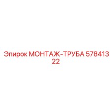 57841322 МОНТАЖ-ТРУБА | Epiroc