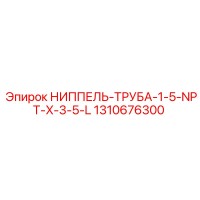 1310676300 НИППЕЛЬ-ТРУБА-1-5-NPT-X-3-5-L Epiroc