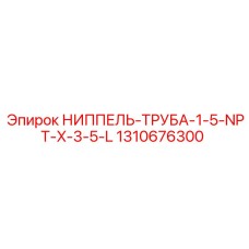 1310676300 НИППЕЛЬ-ТРУБА-1-5-NPT-X-3-5-L Epiroc