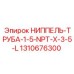 1310676300 НИППЕЛЬ-ТРУБА-1-5-NPT-X-3-5-L Epiroc