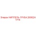 2695241774 НИППЕЛЬ-ТРУБА Epiroc