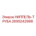 2695242988 НИППЕЛЬ-ТРУБА Эпирок (Epiroc)