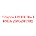 2695243192 НИППЕЛЬ-ТРУБА Epiroc